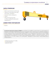 Траверсы грузоподъемные