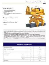 Клещевые захваты