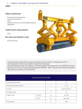 Клещевые захваты
