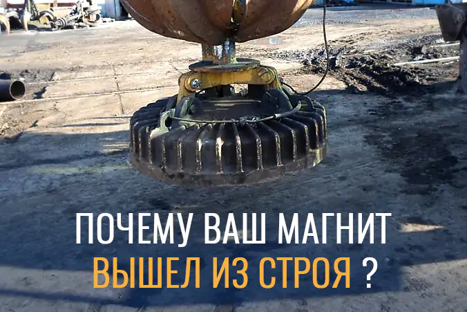 Почему ваш магнит вышел из строя