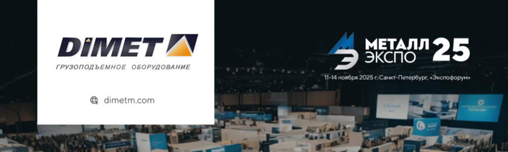 «Металл-Экспо'2025» 