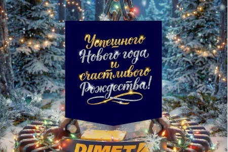 Группа компаний «Димет» от всей души поздравляет вас с Новым 2026 годом и Рождеством!