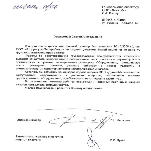 Отзыв компании «Вторресурс-переработка» о «Димет»