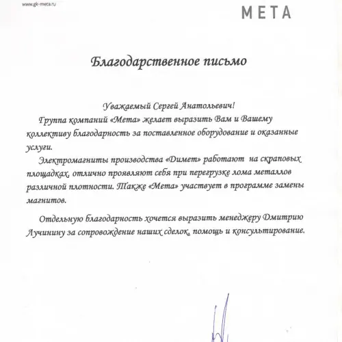 Отзыв компании ООО «МЕТА» о «Димет»