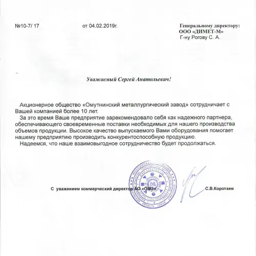 Отзыв компании «Омутнинский металлургический завод» о «Димет»