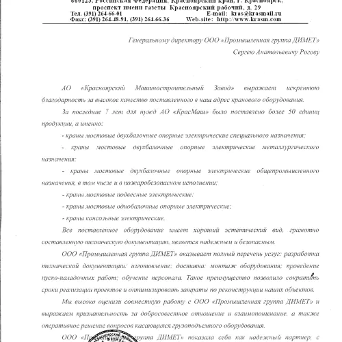 Отзыв компании АО "Красноярский машиностроительный завод" о «Димет»